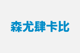 上海徹查虛假違法廣告 食品包裝再次中標